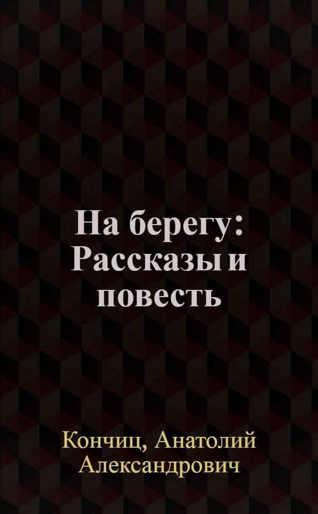 На берегу : Рассказы и повесть