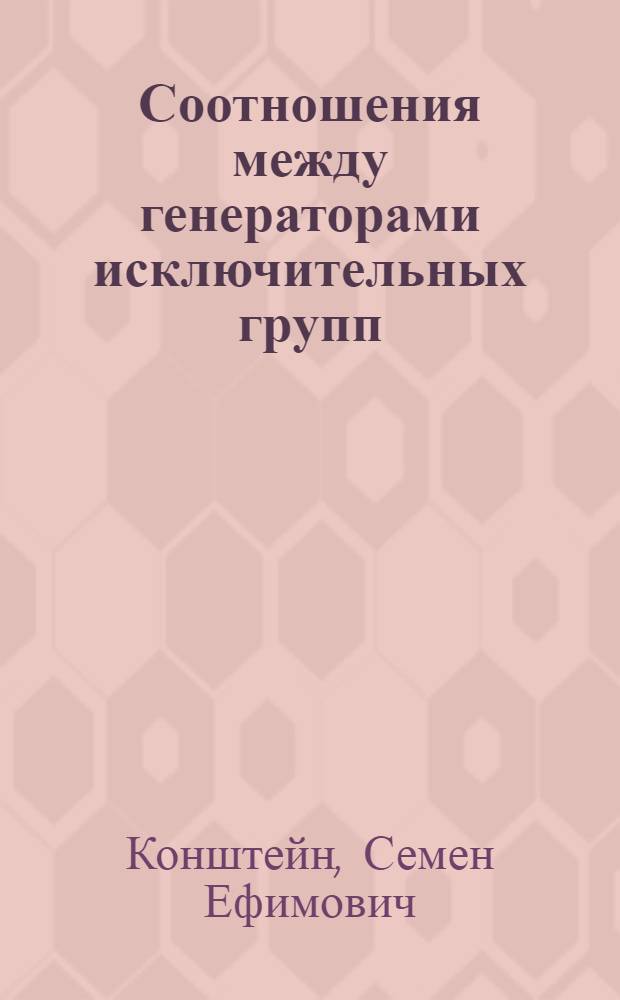 Соотношения между генераторами исключительных групп : 1-