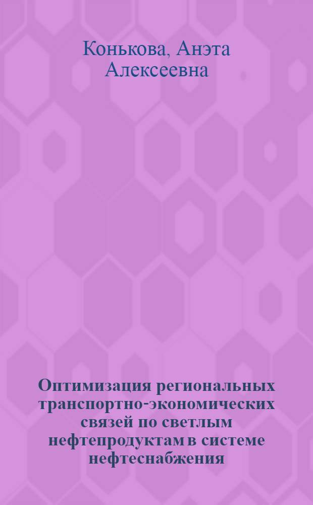 Оптимизация региональных транспортно-экономических связей по светлым нефтепродуктам в системе нефтеснабжения : Автореф. дис. на соиск. учен. степени канд. экон. наук : (08.00.06)