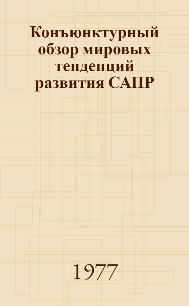 Конъюнктурный обзор мировых тенденций развития САПР : Тема АП10-12/11-77 : В 5 т.
