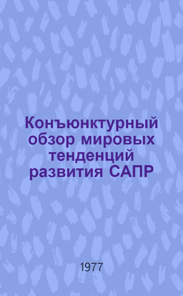 Конъюнктурный обзор мировых тенденций развития САПР : Тема АП10-12/11-77 [В 5 т.]. Сводный том