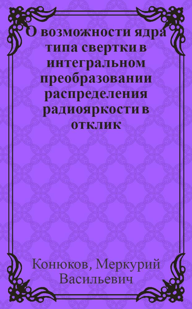 О возможности ядра типа свертки в интегральном преобразовании распределения радиояркости в отклик