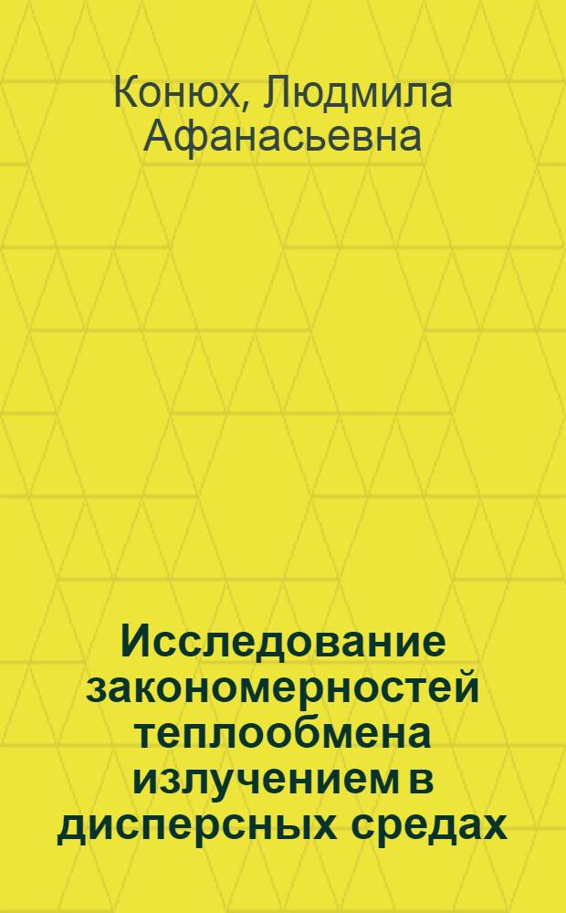 Исследование закономерностей теплообмена излучением в дисперсных средах : Автореф. дис. на соиск. учен. степени канд. техн. наук : (01.04.14)