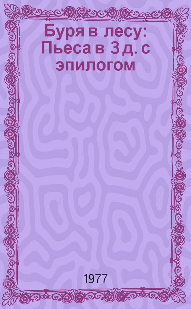 Буря в лесу : Пьеса в 3 д. с эпилогом
