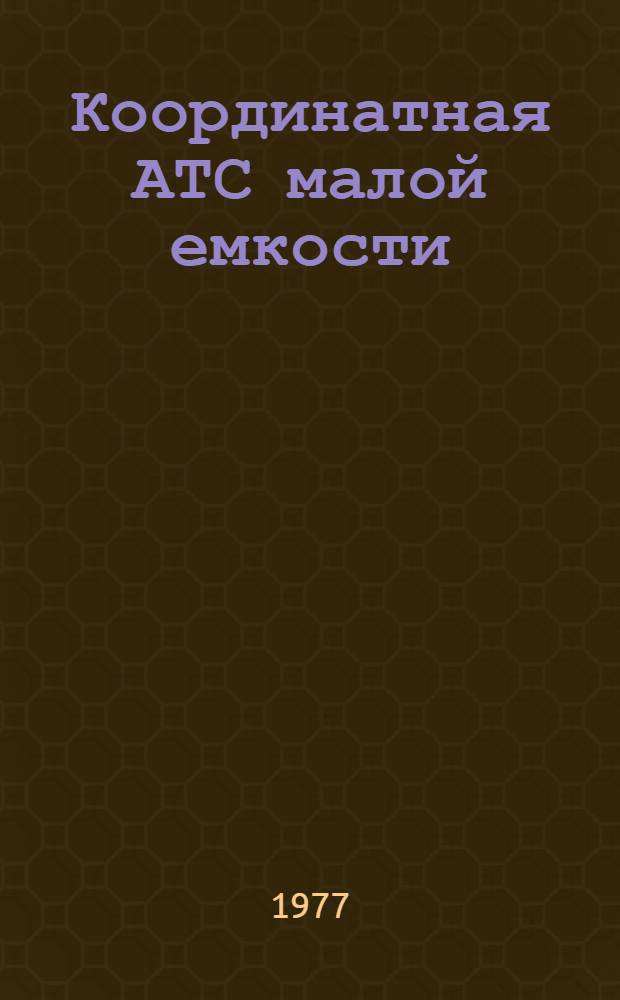 Координатная АТС малой емкости : Учеб. пособие