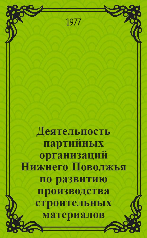 Деятельность партийных организаций Нижнего Поволжья по развитию производства строительных материалов (1959-1965 гг.) : Автореф. дис. на соиск. учен. степени канд. ист. наук : (07.00.01)