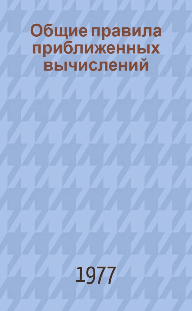 Общие правила приближенных вычислений : (Текст лекций)
