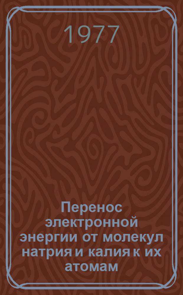 Перенос электронной энергии от молекул натрия и калия к их атомам : Автореф. дис. на соиск. учен. степени канд. физ.-мат. наук : (01.04.05)