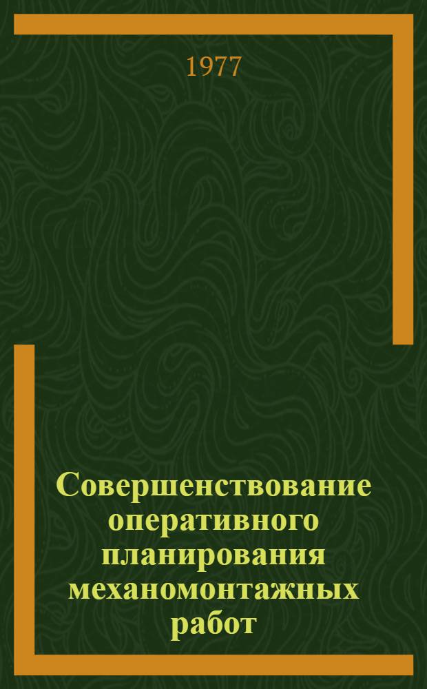 Совершенствование оперативного планирования механомонтажных работ : Автореф. дис. на соиск. учен. степени канд. экон. наук : (08.00.05)