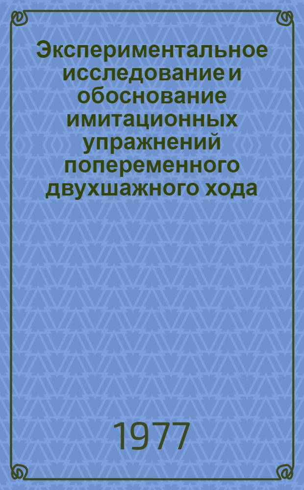 Экспериментальное исследование и обоснование имитационных упражнений попеременного двухшажного хода, применяемых с целью повышения технического мастерства лыжников-гонщиков : Автореф. дис. на соиск. учен. степени канд. пед. наук : (13.00.04)