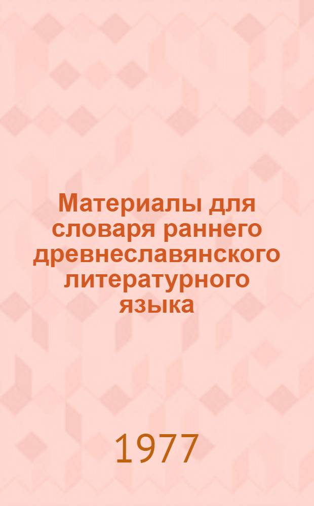Материалы для словаря раннего древнеславянского литературного языка : 1-
