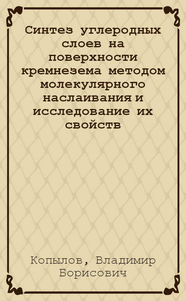 Синтез углеродных слоев на поверхности кремнезема методом молекулярного наслаивания и исследование их свойств : Автореф. дис. на соиск. учен. степени канд. хим. наук : (02.00.04)