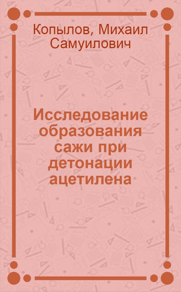 Исследование образования сажи при детонации ацетилена : Автореф. дис., представл. на соиск. учен. степени к. т. н