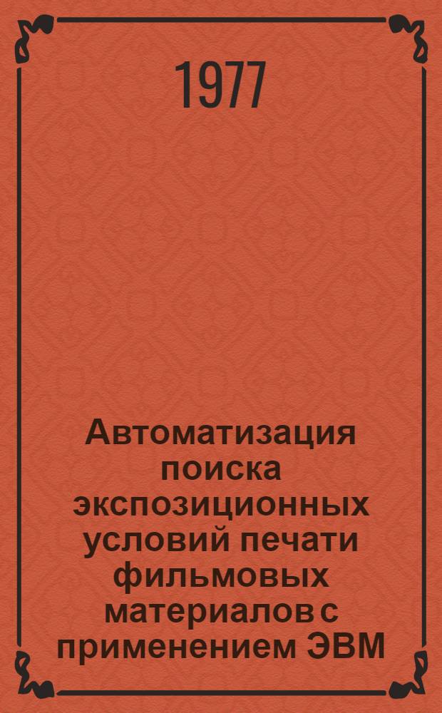 Автоматизация поиска экспозиционных условий печати фильмовых материалов с применением ЭВМ : Автореф. дис. на соиск. учен. степени канд. техн. наук : (05.11.18)