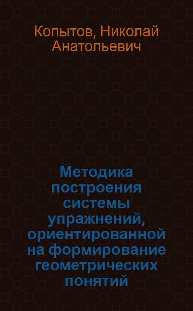 Методика построения системы упражнений, ориентированной на формирование геометрических понятий : (На примере "Отображение фигур" 6 кл.) : Автореф. дис. на соиск. учен. степени канд. пед. наук : (13.00.02)