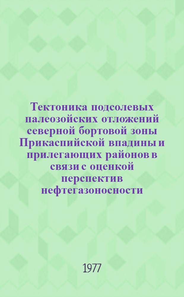 Тектоника подсолевых палеозойских отложений северной бортовой зоны Прикаспийской впадины и прилегающих районов в связи с оценкой перспектив нефтегазоносности : Автореф. дис. на соиск. учен. степени канд. геол.-минерал. наук : (04.00.01)