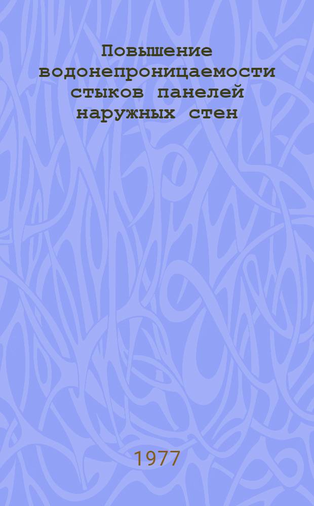 Повышение водонепроницаемости стыков панелей наружных стен : Докл. на всесоюз. совещ. "Передовой опыт домостроит. комбинатов и проектных ин-тов по совершенствованию конструкций, технологии изготовления и монтажа крупнопан. жилых домов, повышению производительности труда и перехода на выпуск жилых домов новых серий." 11-13 мая 1977 г