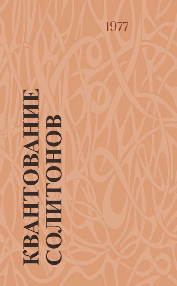 Квантование солитонов : Автореф. дис. на соиск. учен. степени канд. физ.-мат. наук : (01.04.12)