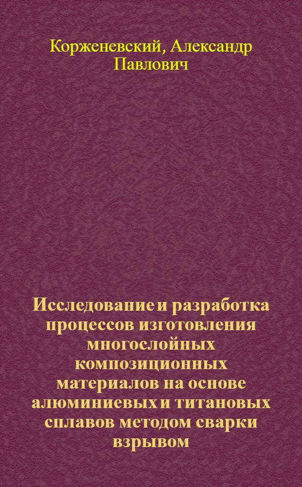 Исследование и разработка процессов изготовления многослойных композиционных материалов на основе алюминиевых и титановых сплавов методом сварки взрывом : Автореф. дис. на соиск. учен. степени к. т. н