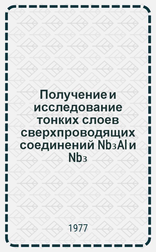 Получение и исследование тонких слоев сверхпроводящих соединений Nb₃Al и Nb₃(Al, Ge) : Автореф. дис. на соиск. учен. степени к. т. н