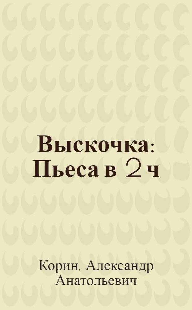 Выскочка : Пьеса в 2 ч