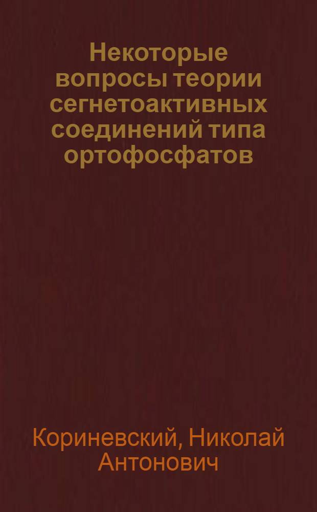 Некоторые вопросы теории сегнетоактивных соединений типа ортофосфатов : Автореф. дис. на соиск. учен. степени канд. физ.-мат. наук : (01.04.02)