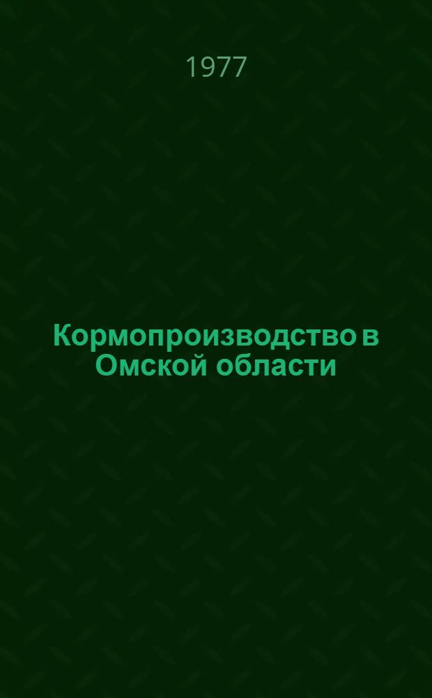 Кормопроизводство в Омской области : Сборник статей
