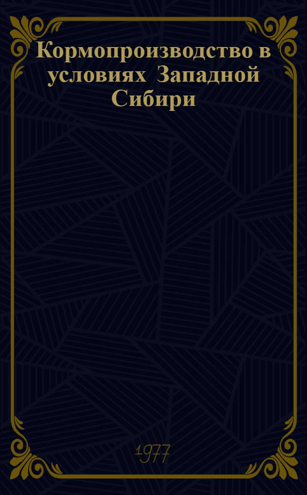 Кормопроизводство в условиях Западной Сибири : Сборник статей