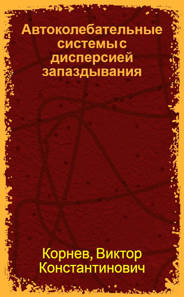 Автоколебательные системы с дисперсией запаздывания : Автореф. дис. на соиск. учен. степени канд. физ.-мат. наук : (01.04.03)