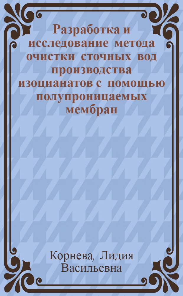 Разработка и исследование метода очистки сточных вод производства изоцианатов с помощью полупроницаемых мембран : Автореф. дис. на соиск. учен. степени канд. техн. наук : (05.17.08)