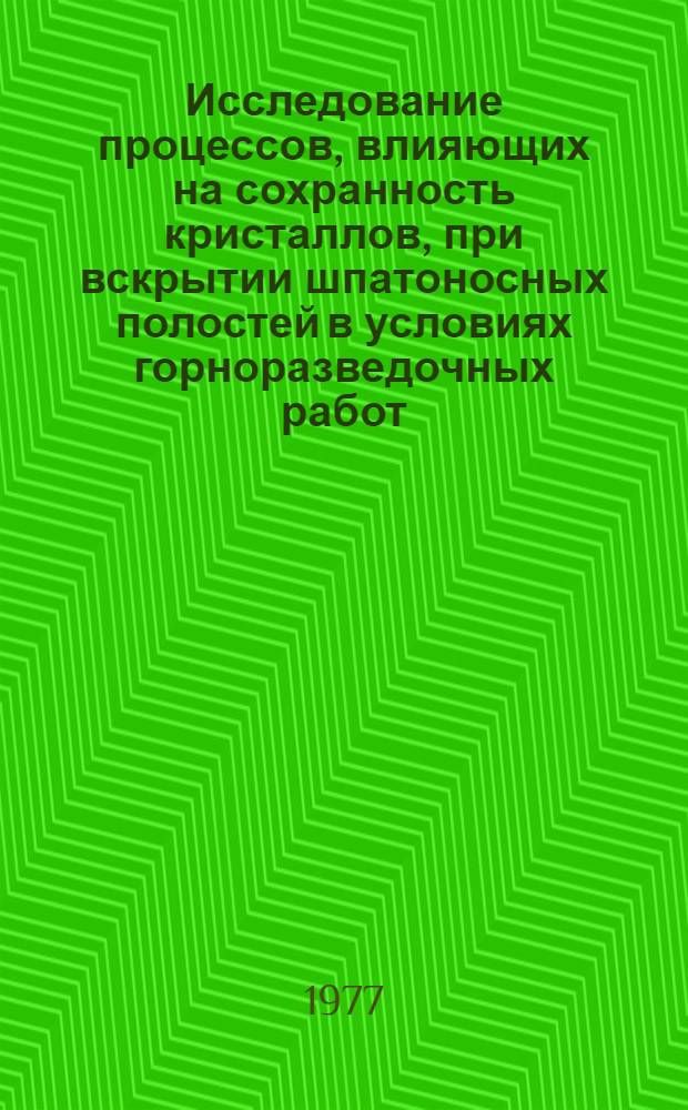 Исследование процессов, влияющих на сохранность кристаллов, при вскрытии шпатоносных полостей в условиях горноразведочных работ : (На примере месторождений в лавовом поле) : Автореф. дис. на соиск. учен. степени канд. техн. наук : (04.00.19)