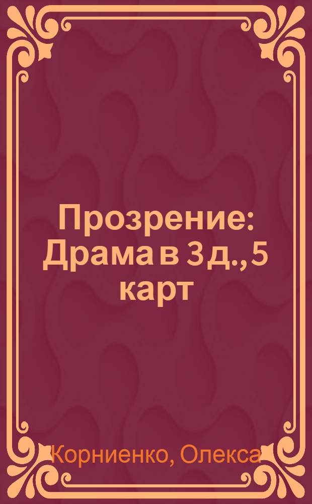 Прозрение : Драма в 3 д., 5 карт