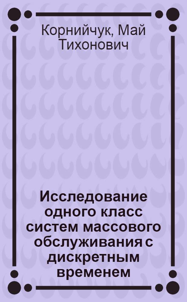 Исследование одного класс систем массового обслуживания с дискретным временем