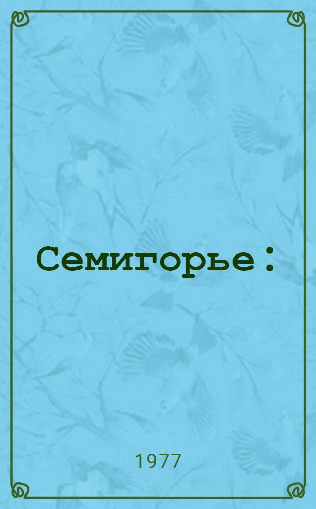 Семигорье : (Роман)