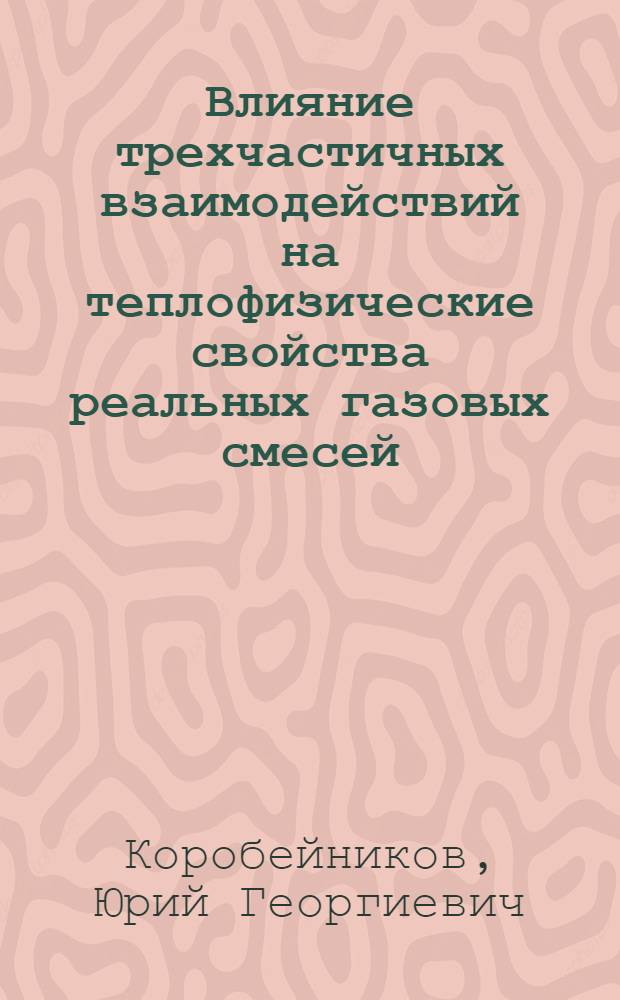 Влияние трехчастичных взаимодействий на теплофизические свойства реальных газовых смесей : Автореф. дис. на соиск. учен. степени канд. физ.-мат. наук : (01.04.14)