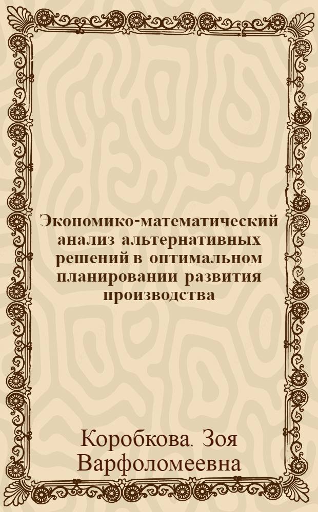 Экономико-математический анализ альтернативных решений в оптимальном планировании развития производства : Автореф. дис. на соиск. учен. степени канд. экон. наук : (08.00.13)