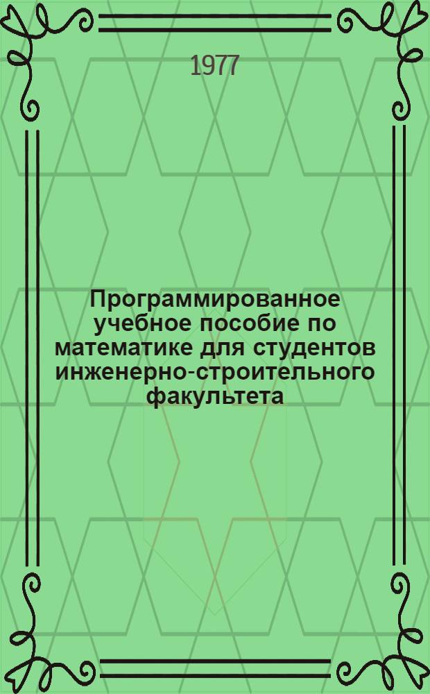 Программированное учебное пособие по математике для студентов инженерно-строительного факультета. (1 семестр)