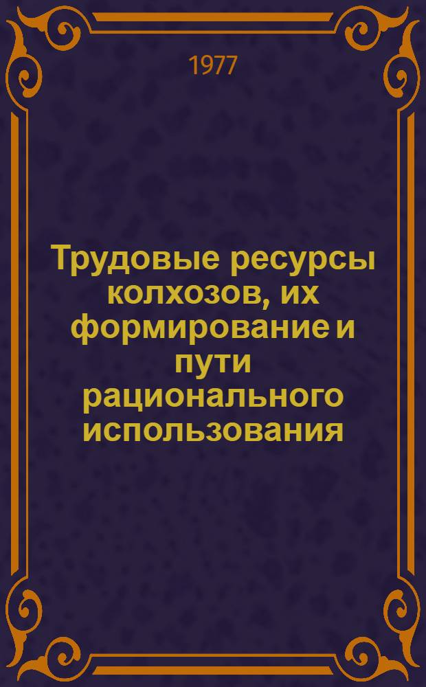Трудовые ресурсы колхозов, их формирование и пути рационального использования : (На примере колхозов Кур. обл.) : Автореф. дис. на соиск. учен. степени канд. экон. наук : (08.00.05)