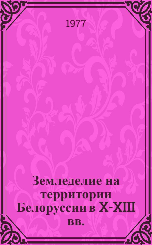 Земледелие на территории Белоруссии в X-XIII вв. : Автореф. дис. на соиск. учен. степени к. ист. н