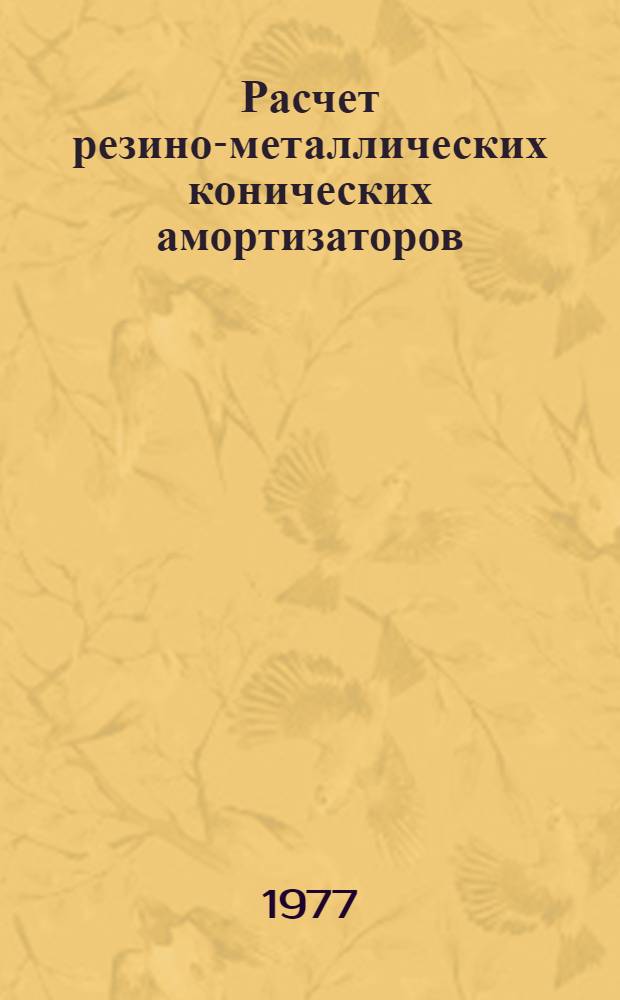 Расчет резино-металлических конических амортизаторов : Автореф. дис. на соиск. учен. степени канд. техн. наук : (01.02.06)