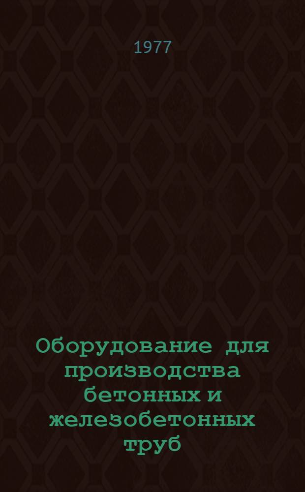 Оборудование для производства бетонных и железобетонных труб