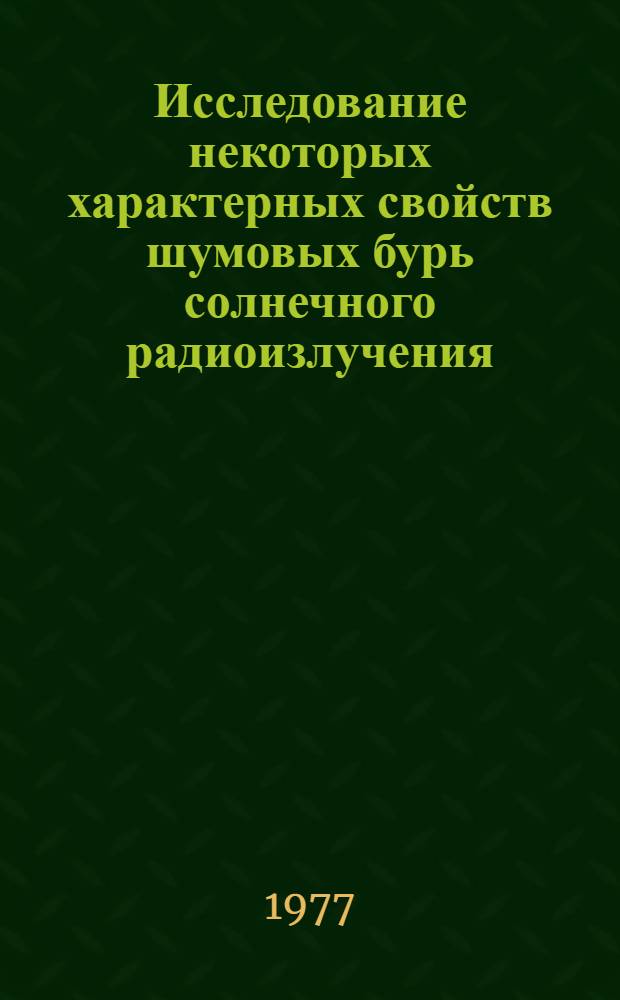 Исследование некоторых характерных свойств шумовых бурь солнечного радиоизлучения : Автореф. дис. на соиск. учен. степени канд. физ.-мат. наук : (01.03.02)