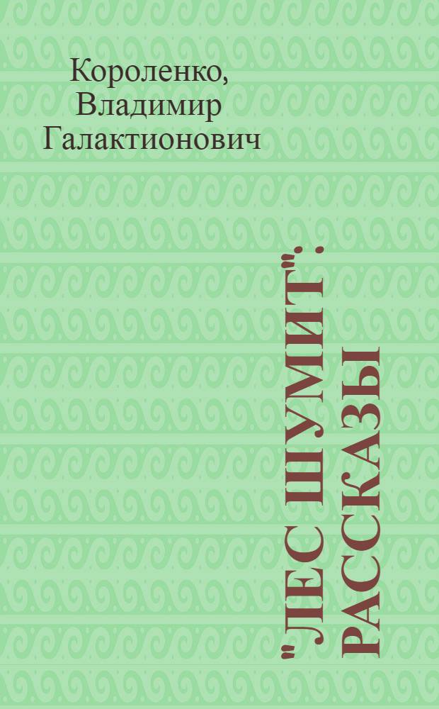 "Лес шумит" : Рассказы