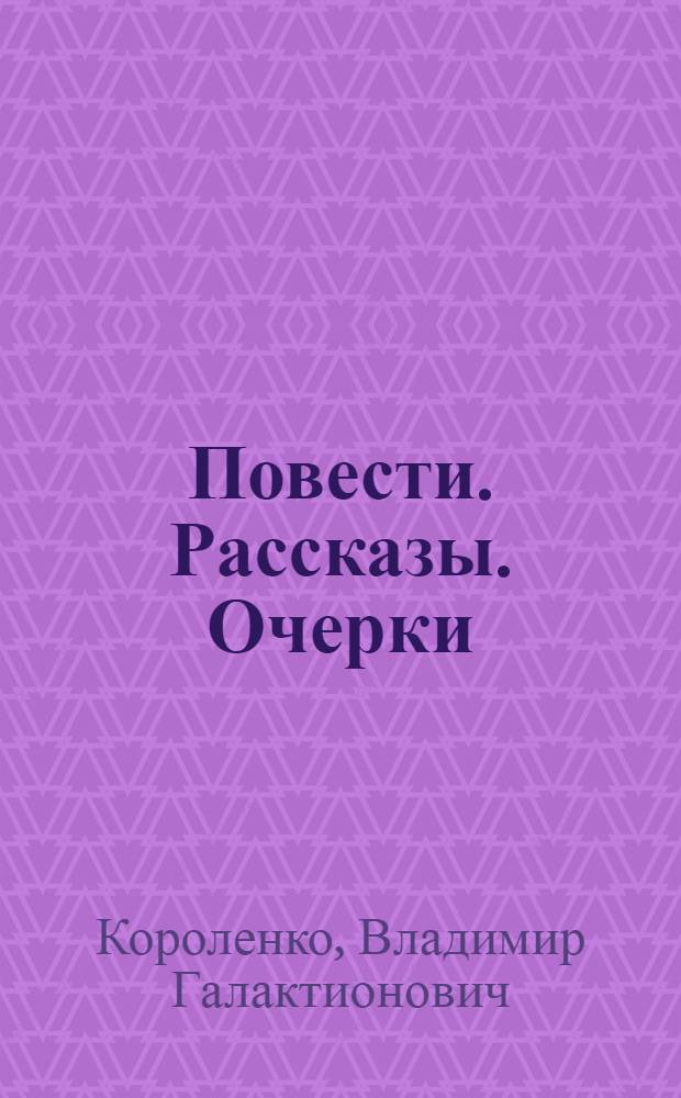 Повести. Рассказы. Очерки