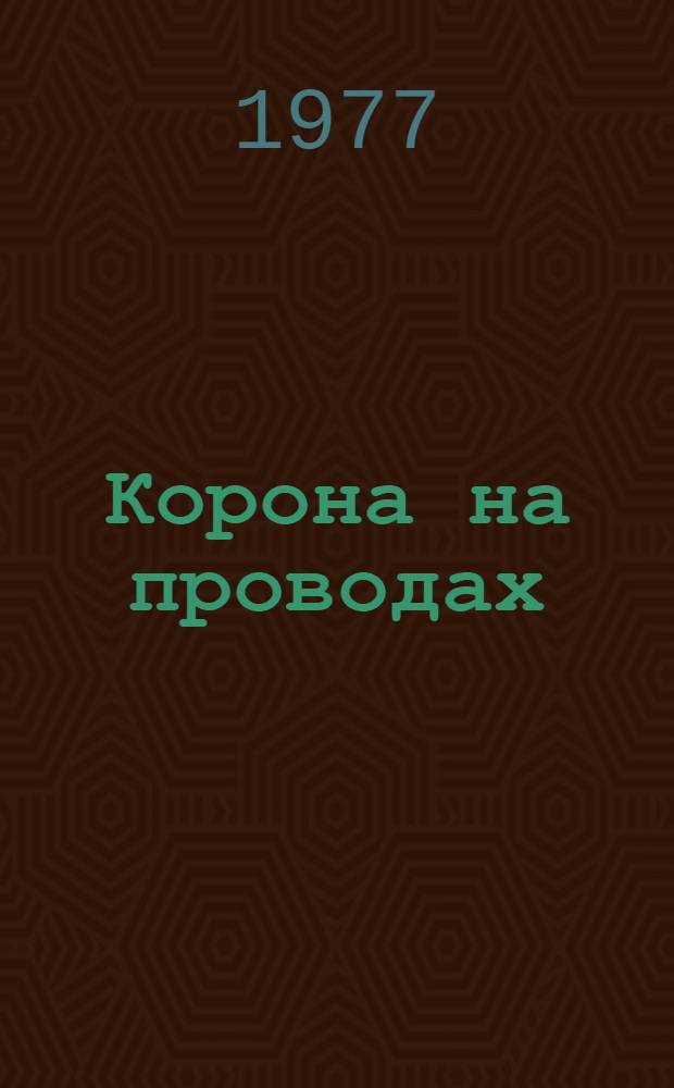Корона на проводах : Сборник статей