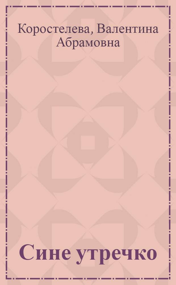 Сине утречко : Стихи