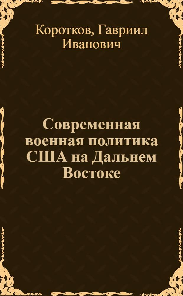 Современная военная политика США на Дальнем Востоке
