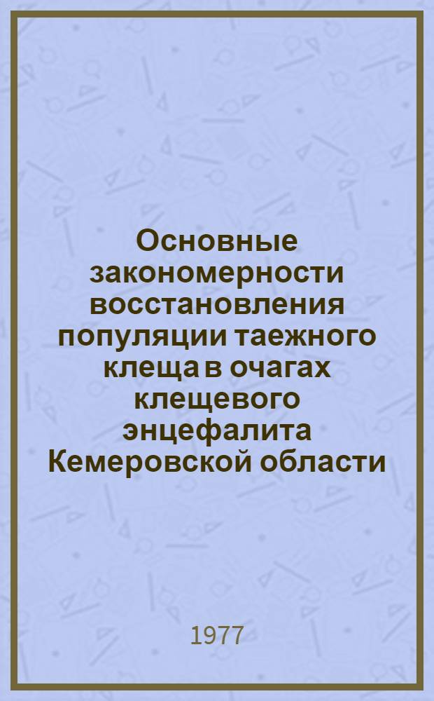 Основные закономерности восстановления популяции таежного клеща в очагах клещевого энцефалита Кемеровской области, обработанных акарицидами : Автореф. дис. на соиск. учен. степени канд. биол. наук : (14.00.30)