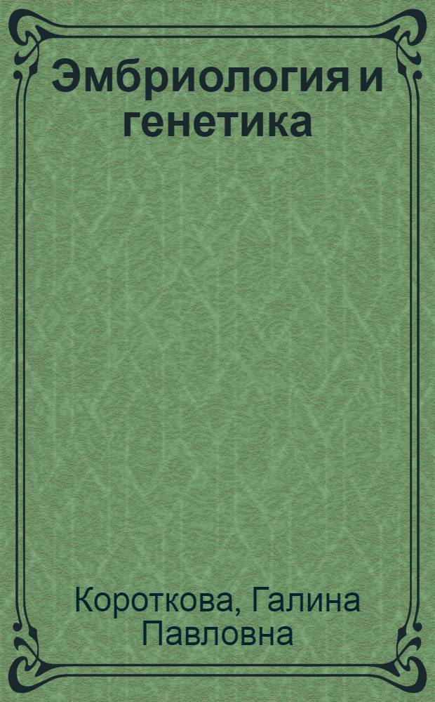 Эмбриология и генетика : Дискус. вопросы