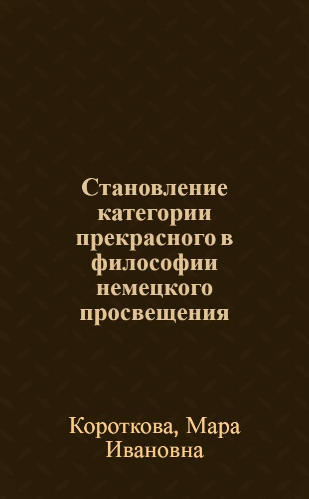 Становление категории прекрасного в философии немецкого просвещения : Автореф. дис. на соиск. учен. степени канд. филос. наук : (09.00.03)